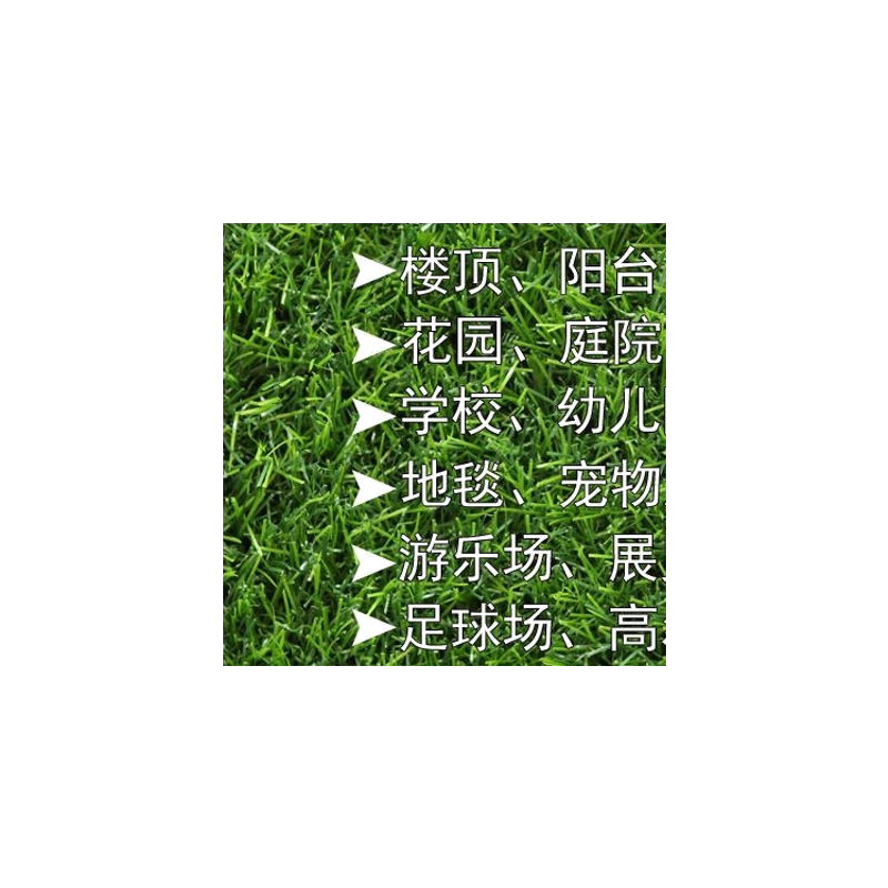 幼儿园室外塑料人工草皮