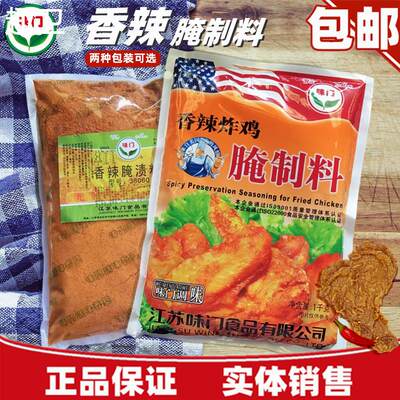 味门香辣腌渍料炸鸡腌制料鸡叉骨新奥尔良烤翅鸡柳商用烤鸡腌料粉