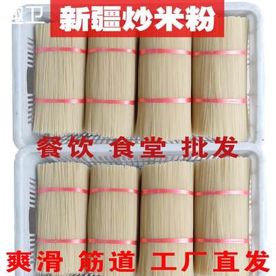 新疆炒米粉干粉商用干米粉专用2.6正宗特色粗米线桂林米粉3.0粗粉