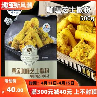 麦基斯撒粉黄金咖喱芝士撒粉500g炸鸡芝士撒料卷卷薯条撒粉商用