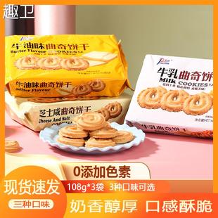 平治曲奇饼干 干108g爆款网红休闲 小零食咸芝士牛油牛乳味宿舍食