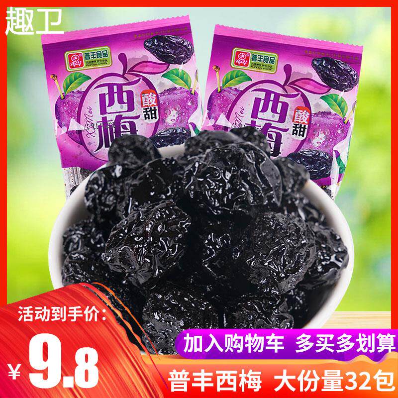 普丰西梅西西果蜜饯话梅果脯干酸甜80后童年经典怀旧休闲零食包邮