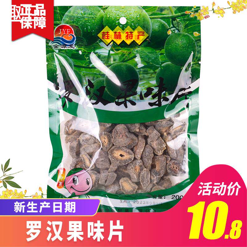 桂林特产金源发罗汉果味片制品干果脯蜜饯食品零食小吃200g/袋