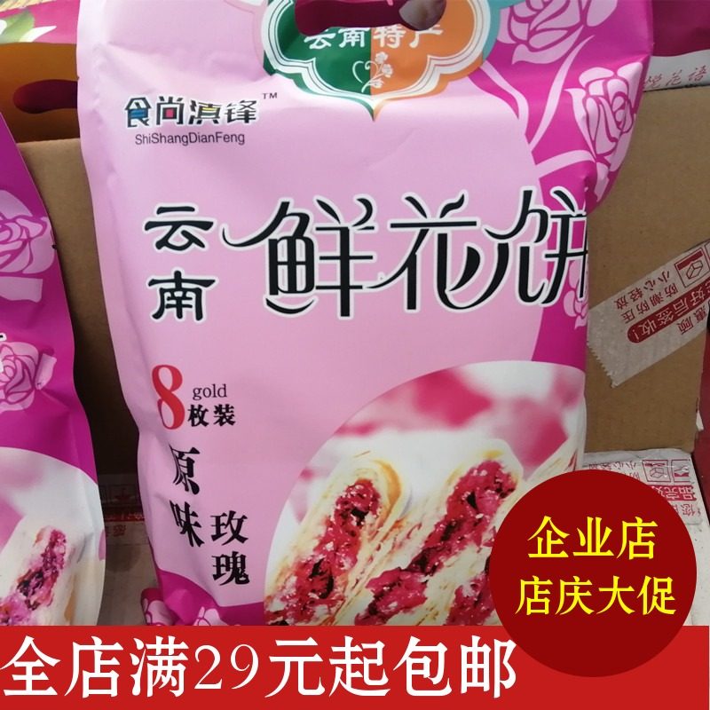 包邮云南特产食尚滇锋鲜花饼200g玫瑰花茉莉抹茶鲜花丽江西双版纳