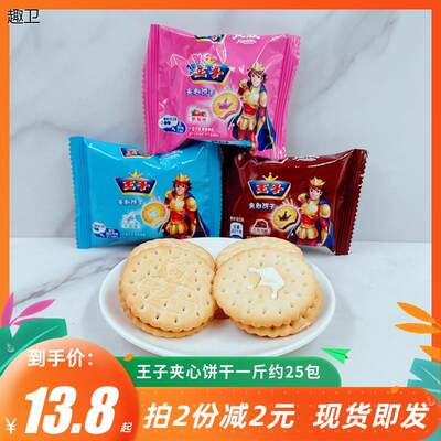 王子夹心饼干散称500g草莓牛奶巧克力整箱饼干多口味混合装小零食