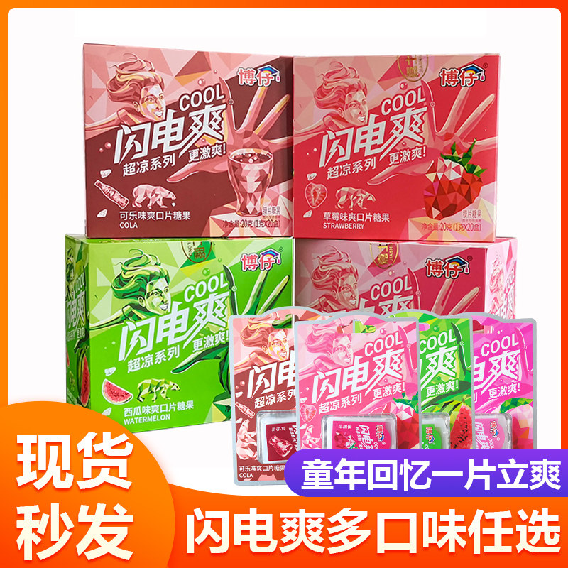 博仔闪电爽童年小零食可乐草莓西瓜8090儿时怀旧清凉薄荷爽口糖果