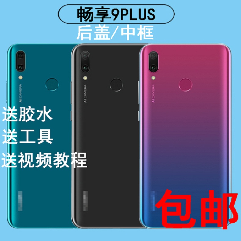 适用于华为畅享9plus后盖 畅享9p手机电池盖中框前壳屏