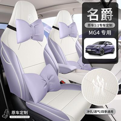 专用26款名爵MG4ev座椅套