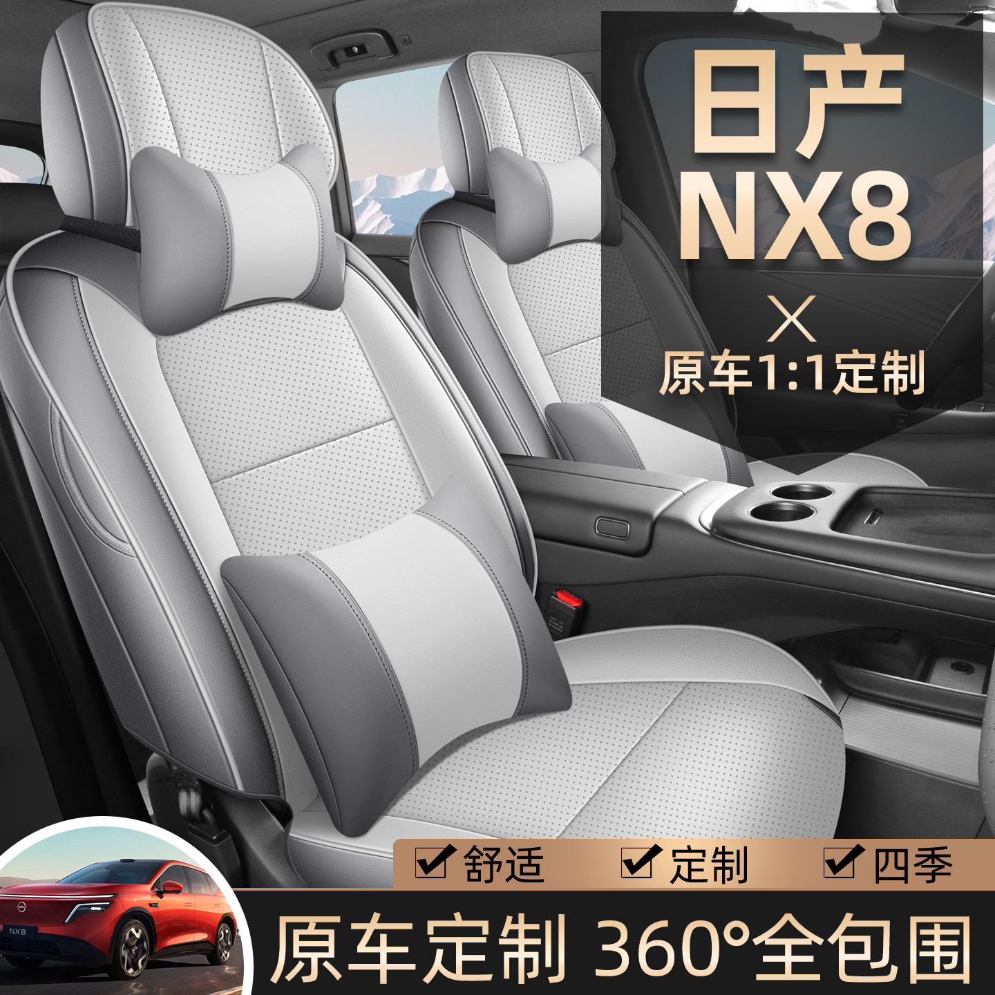 日产NX8座椅套坐垫专用车