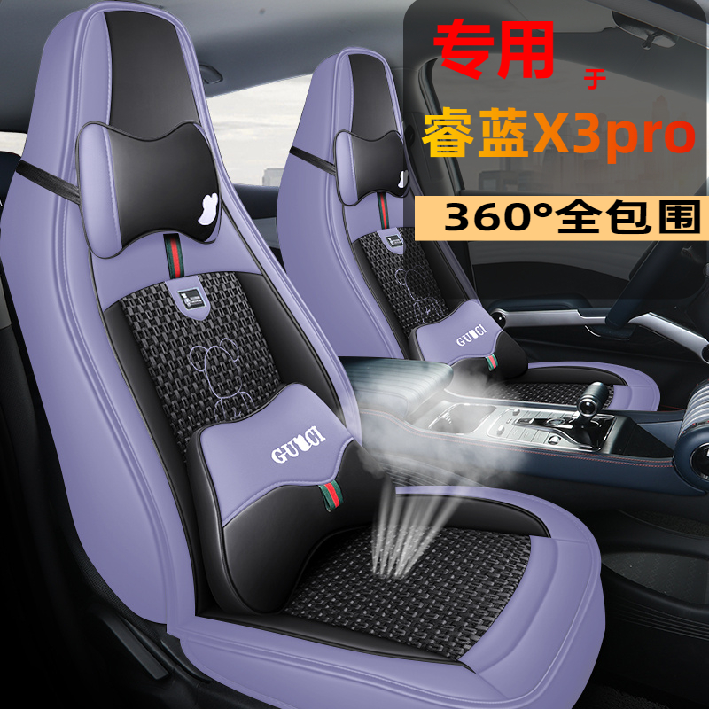 睿蓝X3pro汽车坐垫套全包座垫22款X3PRO手动小舒小萌CVT小飒座套