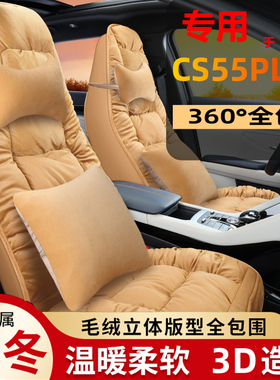 2022款长安第二代cs55plus座套22冬季p蓝鲸版全包专用汽车坐垫