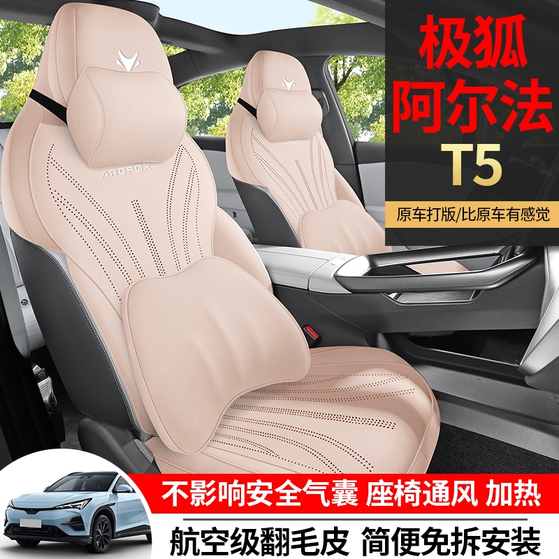 极狐阿尔法T5座套坐垫专用座椅套汽车座椅垫座垫四季通用2025款α