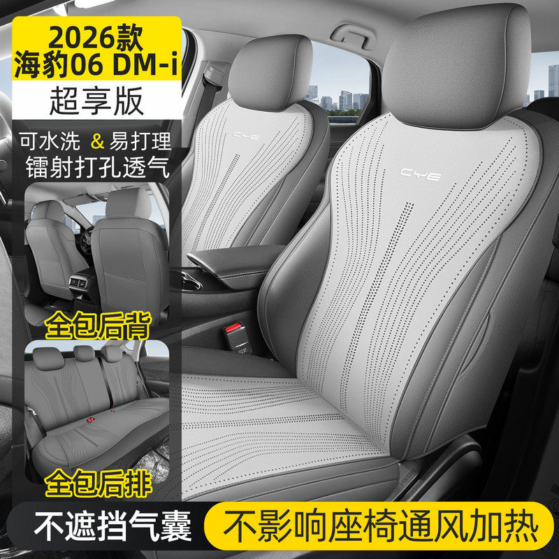 最新款比亚迪海豹06超享版坐垫全包围四季通用打孔透气汽车专用座