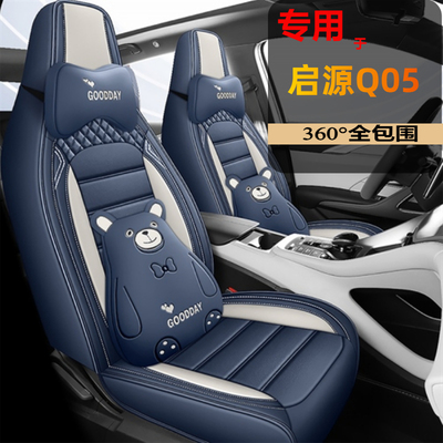 长安启源Q05座椅套Lite/Pro/Air/Max座套全包围专用汽车坐垫四季