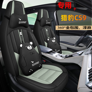 17款猎豹CS9座套全包围专用汽车坐垫尊贵版风尚版冬季四季座椅套
