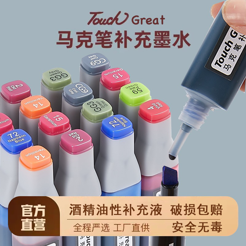 老师推荐touch系列168色通用油性酒精性马克笔补充液墨水20ml动漫