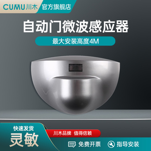 cumu川木204G微波传感器自动门感应器探头通用松下自动门玻璃门