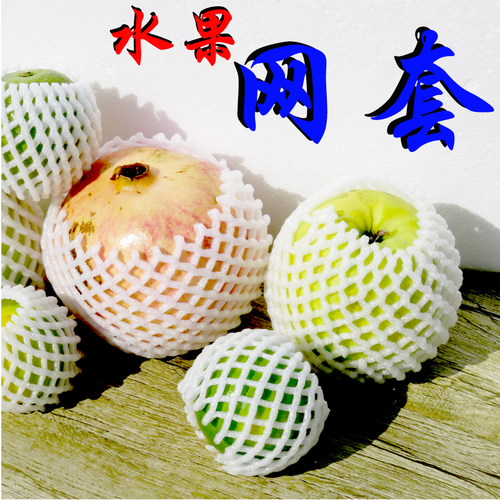 水果专用珍珠棉网袋防摔防震网套