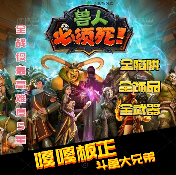 PC steam 兽人必须死3 Orcs Must Die! 3