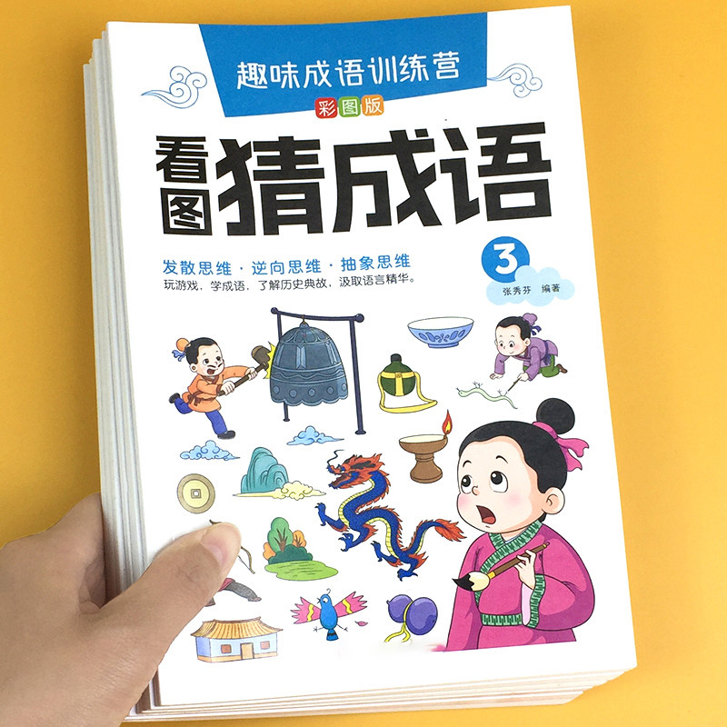 看图猜成语小学生趣味成语游戏漫画版成语故事3-5-6-7-8-9-12岁