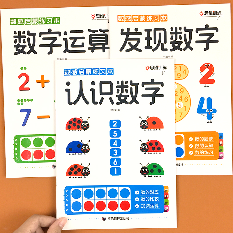 数感启蒙练习册幼儿早教