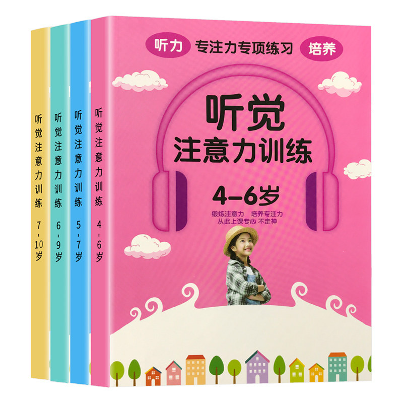 专注力训练注意力训练书儿童听觉视听力小学生一年级教具感统神器