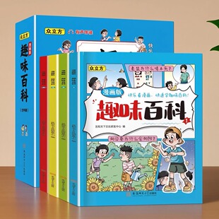 漫画版 科普海量知识 趣味百科揭秘各种奇妙现象儿童科普启蒙读物精美彩图有声伴读小学生课外阅读必读书激发探索欲求知欲融入问答式