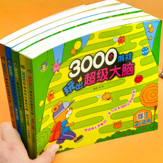 3000个游戏2-3456岁幼儿童智力开发走迷宫找不同专注力训练玩具书