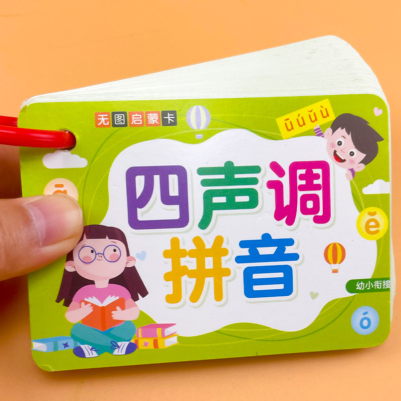 汉语拼音卡字母卡片声母韵母四声调学习幼儿园幼小衔接一年级教具-封面