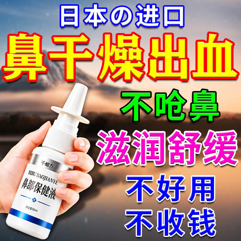 【不用再看其他家】鼻干出血喷剂