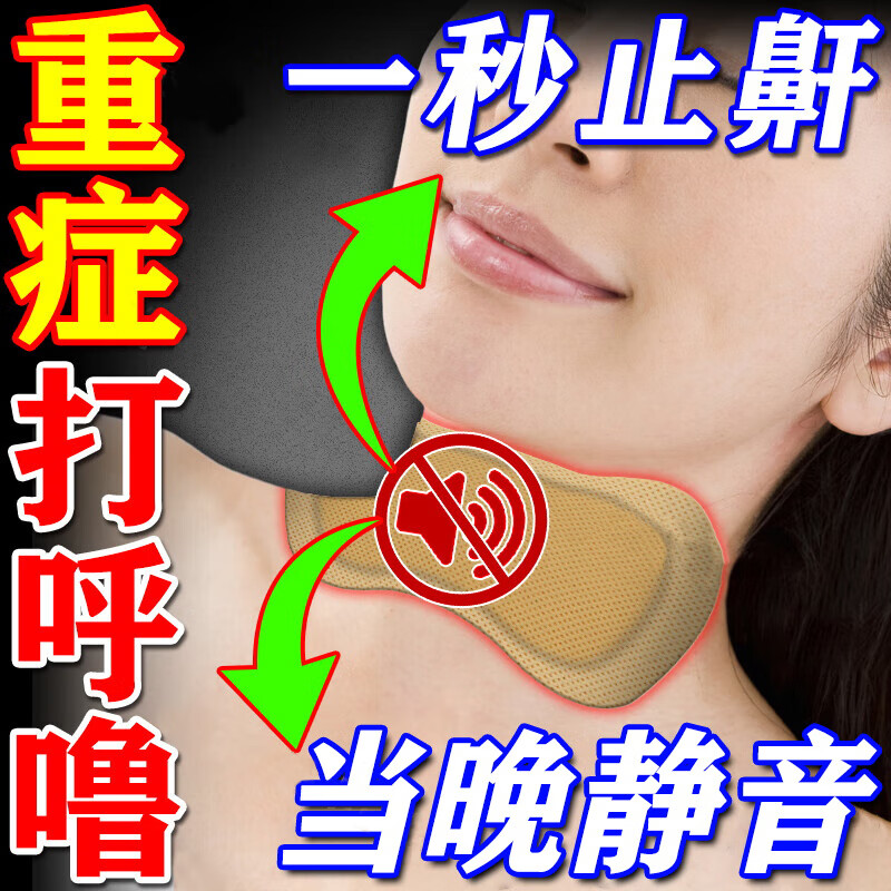 【当晚不呼了】止鼾神器特效贴