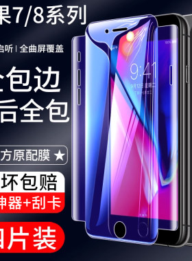 苹果iphone7蓝光全身手机贴膜