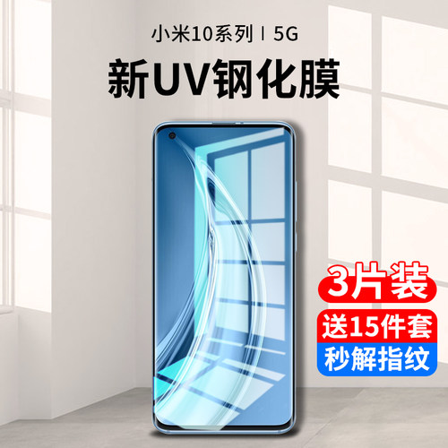 小米10系列新uv全胶钢化膜