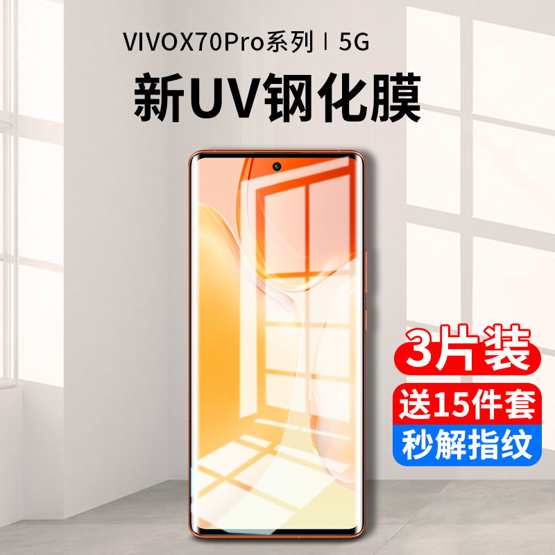 vivox70pro系列新uv全胶钢化膜