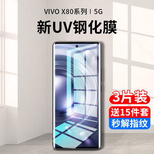 适用vivox80钢化膜x80pro防窥膜uv手机膜vivo水凝膜全屏覆盖抗蓝光pro+曲面屏全包vovi全胶保护贴膜vovox防摔