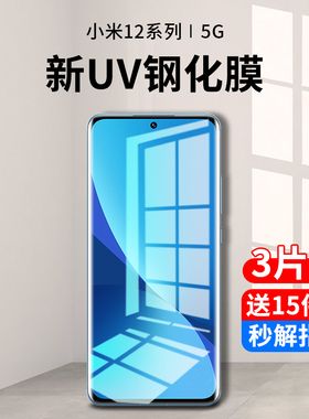 适用小米12钢化膜12pro防窥膜uv手机膜米12s水凝膜全屏12x蓝光spro天玑版sultra曲面全胶por全包保护贴膜防摔