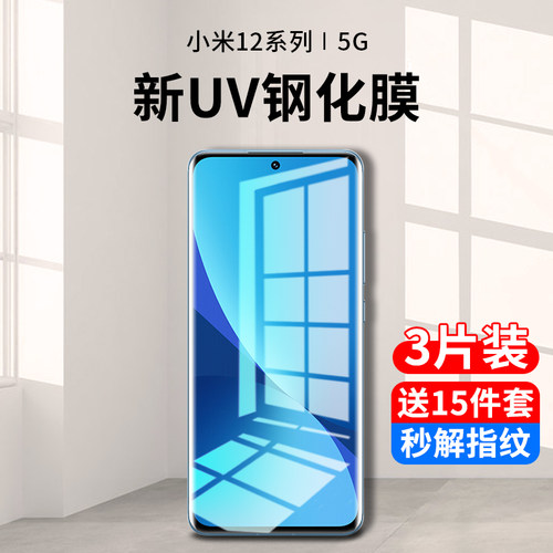 小米12系列新uv全胶钢化膜