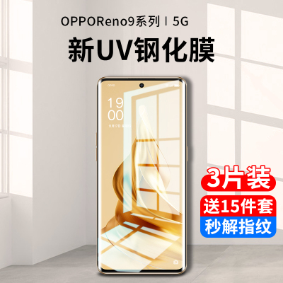 opporeno9系列新uv全胶钢化膜