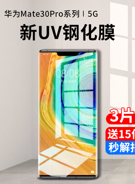 适用华为mate30pro钢化膜uv手机膜mete30epro防窥膜mt30水凝全屏抗蓝光meta曲面屏m30全包边por全胶保护贴膜