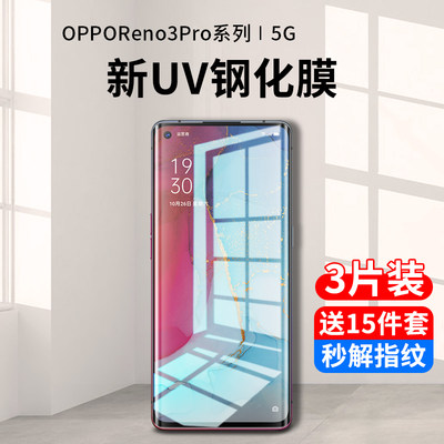 opporeno3pro系列新uv全胶钢化膜