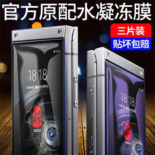 三星w2018+屏后全包边手机膜