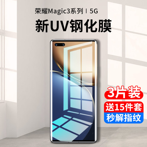 荣耀magic3系列新uv全胶钢化膜