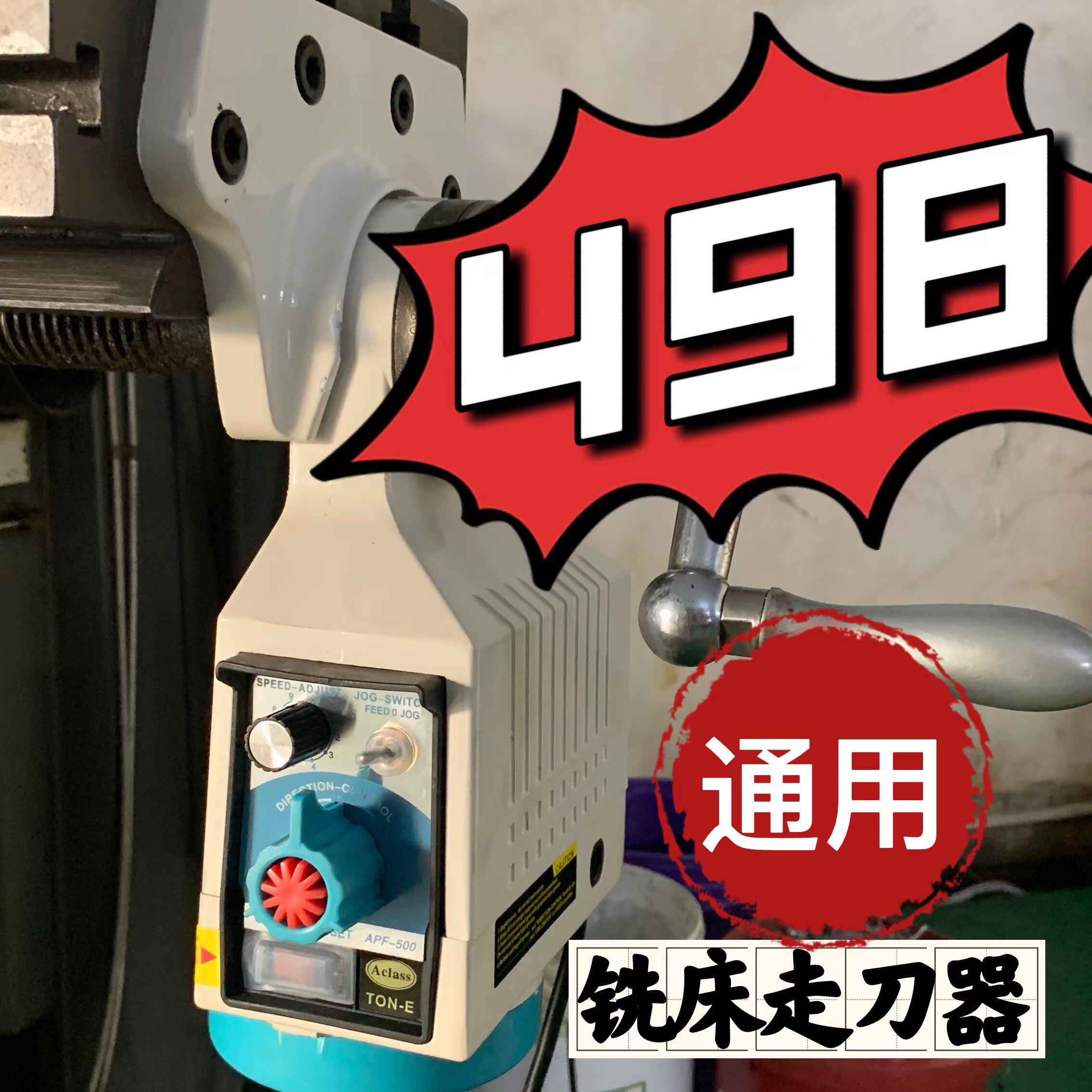 铣床走刀器建丰ap配f-50同益进997刀器s0bs-235自动给器炮塔进铣