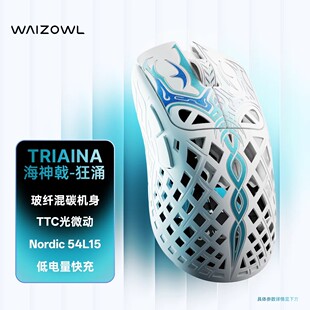 Waizowl唯卓TRIAINA无线游戏鼠标 轻量化对称低背抓握CS GO三角洲