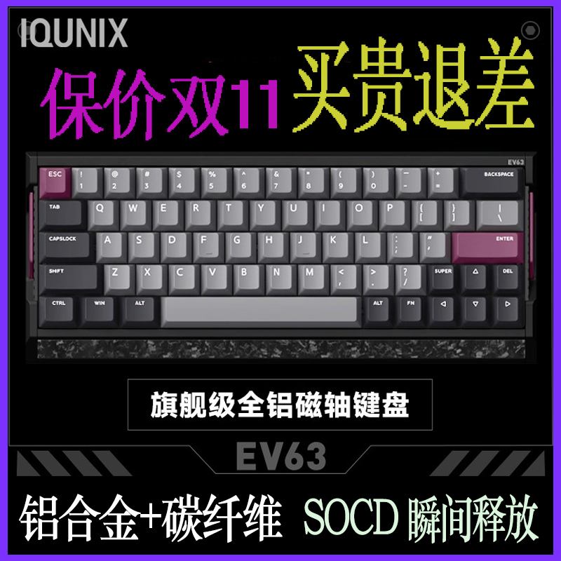顺丰IQUNIXev63旗舰磁轴键盘