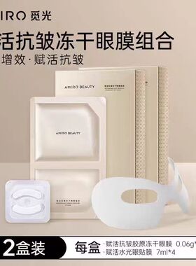 AMIRO觅光保湿凝胶抗皱冻干眼膜V脸面膜BEAUTY焕时提拉紧致面颈膜