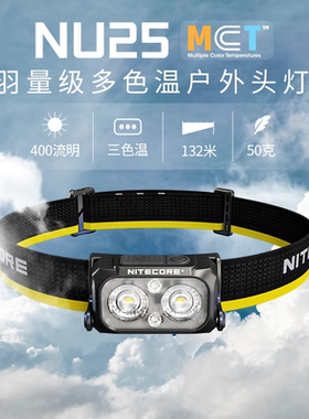 NITECORE奈特科尔NU25MCT/UL头灯登山户外越野跑徒步爬山专用头灯