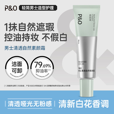 p&o男士素颜霜自然色不假白