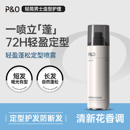 PO轻盈自然蓬松定型喷雾