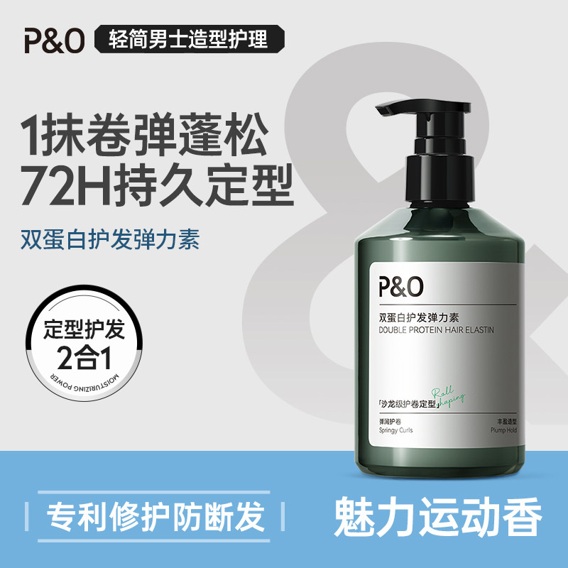 P&O双蛋白护发弹力素女烫发保湿持久定型防毛躁品官方品牌精华素